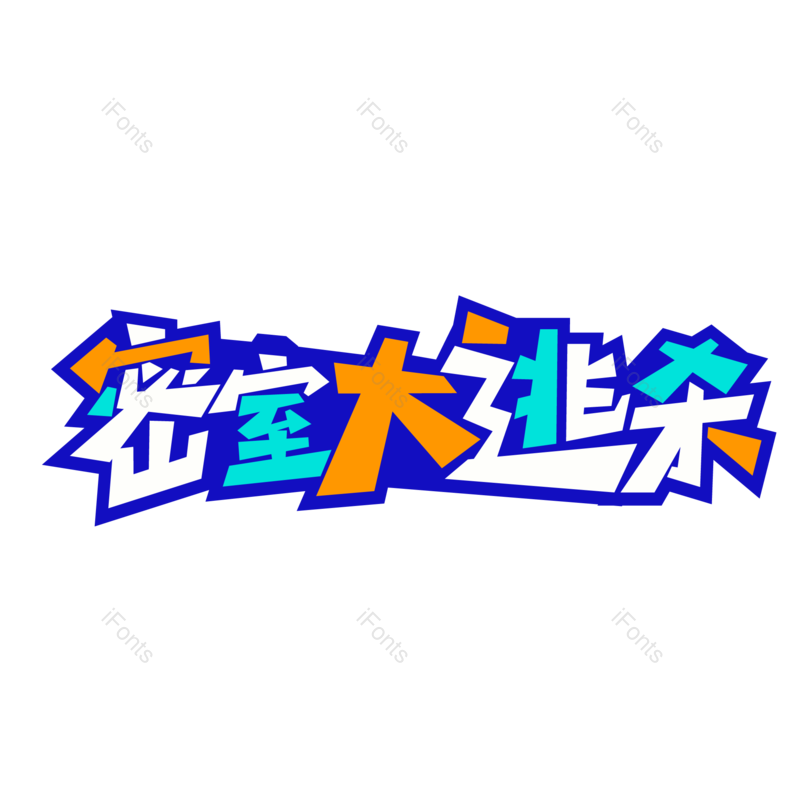 艺术字图片,网络元素,字体PNG,字体设计免抠素材